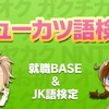 「シューカツ語検定」「JK語検定×就職BASE コラボキャンペーン」開催します！