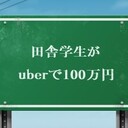 田舎学生がuber eats配達で100万円貯めるブログ