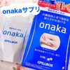 onaka サプリ