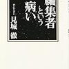 見城徹『編集者という病い』