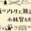 『 森のアトリエ雑記 』小林賢太郎