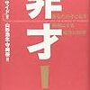 天才に共通する法則と、子どもを天才にするために言ってはいけないこととの関係。『非才』