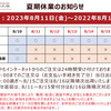 ◆夏期休業のお知らせ