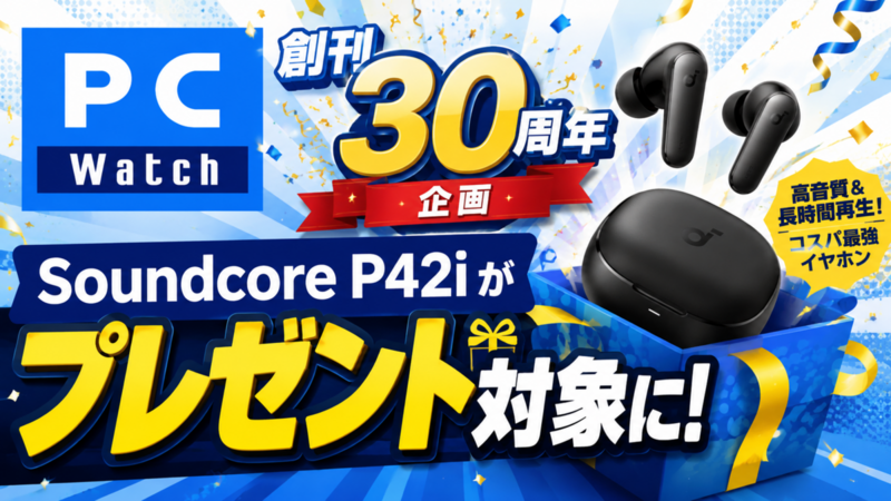 PC Watch創刊30周年企画でSoundcore P42iがプレゼント対象に