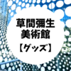 『草間彌生美術館』のグッズ紹介。限定品がカワイイ！（かぼちゃのオブジェ／お菓子／スカーフ他）