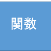 二次関数の解き方を徹底解説