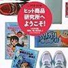 オリジナル・ラブのサポーター制度への熱い脱線〜こうやまのりお『世の中への扉　ヒット商品研究所へようこそ！』