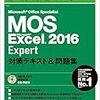 【Excel】MOSExcel2016エキスパート試験合格しました。