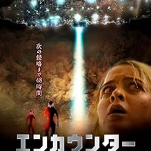 映画『エンカウンター 地球外侵略者』：UFO信奉者を取材するドキュメンタリー作家の過去と未来