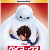 Big Hero 6 〜米マックス〜