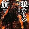 【読書】ジョージ・R・R・マーティン『氷と炎の歌』シリーズ第2巻『王狼たちの戦旗（上下巻）』感想