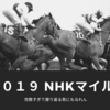 【競馬】２０１９NHKマイルC は完敗しました