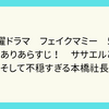 金曜ドラマ　フェイクマミー　5話　ネタバレありあらすじ！　ササエルとの面談　そして不穏すぎる本橋社長