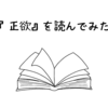 『正欲』を読みました。夏月の存在感って大事。