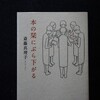 最近読んだ本　２３４
