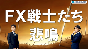 FXのライブ解説、奇をてらう介入 FX戦士たちの悲鳴 (2024年5月2日)