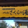 雪遊びの旅_ベルさくらの湯