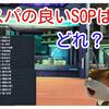 【PSO2能力付け】コスパの良いSOPの紹介【2019年版】