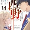 西野 ~学内カースト最下位にして異能世界最強の少年~ 14 (MF文庫J)