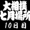 10日目の８番と最高点の予想はこちらへ