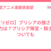 【リゼロ】プリシアの強さ・能力は？プリシア陣営・騎士についても