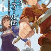 「レオ・アッティール伝 (1) 首なし公の肖像」感想