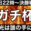 遊闘131 いよいよガチ杯決勝戦‼️