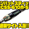 【EVERGREEN】海外仕様のコンバットスティック「RCSS-610M-ST」通販サイト入荷！