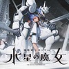 『機動戦士ガンダム 水星の魔女』 前日譚「PROLOGUE」＋ep．１