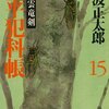 「鬼平犯科帳（十五）」池波正太郎著