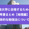 法政大学に合格するための参考書まとめと具体的な勉強法『地理』