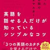 英語を話せる人だけが知っているシンプルなコツを読んで