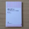 「朝日ぎらい」感想　朝日新聞には届かない