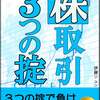 株取引３つの掟: ３つの掟で負け知らずの実践法