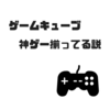 「ゲームキューブ」神ゲー揃ってる説