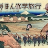 3/6.7ヨメハン修学旅行参加者大募集♡ ～未体験ゾーンの金の鳳凰を探して～