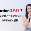 Notionは危険？安全性とセキュリティをわかりやすく解説