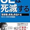 SEは死滅する　技術者に未来はあるか編