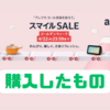 【AmazonスマイルSALEゴールデンウィーク（4/19～4/22）】購入したものまとめ！