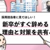 【新卒がすぐ辞める理由は？】採用担当者向けに就活生の本音を共有！