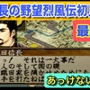 【週刊まとめ】九州制圧から全軍東進へ…そして最終決戦へ｜信長の野望・烈風伝 織田信長編 #44〜最終回【初見攻略】