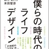 2014年7月11日　「僕らの時代のライフデザイン」を読んで