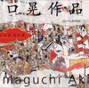  同郷ということを今日知りました 「山口晃作品集／山口晃」