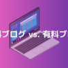 【無料ブログ vs 有料ブログ】選択のポイントとSEO戦略