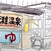 灘温泉水道筋店（兵庫県神戸市灘区）