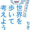 ちきりん　「社会派ちきりんの　世界を歩いて考えよう！」