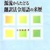 1163古田裕清著『源流からたどる翻訳法令用語の来歴』 