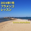 2024年7月 フラメンコレッスン
