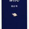 【書評】渡辺明『勝負心』（文春新書、2013）