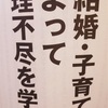 結婚・子育てによって理不尽を学ぶ